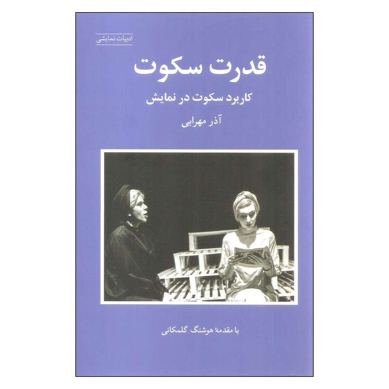 کتاب قدرت سکوت اثر آذر مهرابی انتشارات شباهنگ