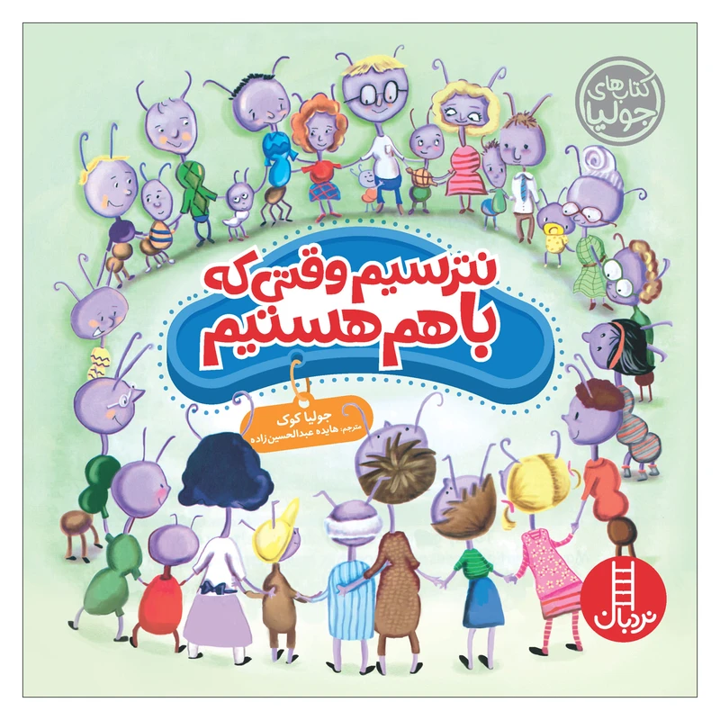کتاب نترسیم وقتی که باهم هستیم اثر جولیا کوک نشر نردبان