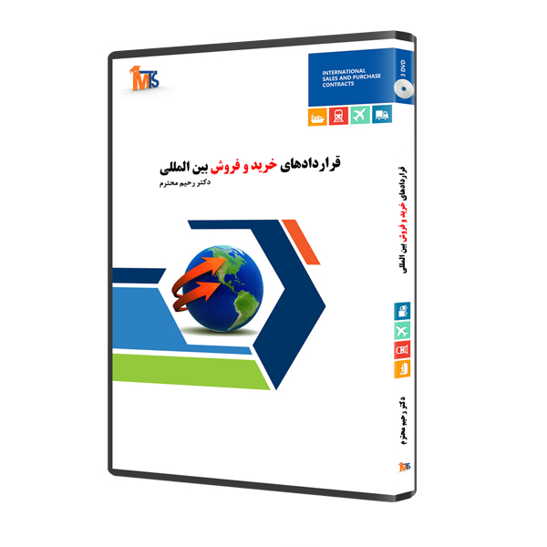 نرم افزار آموزش قرار دادهای خرید و فروش بین الملل نشر دکتر رحیم محترم