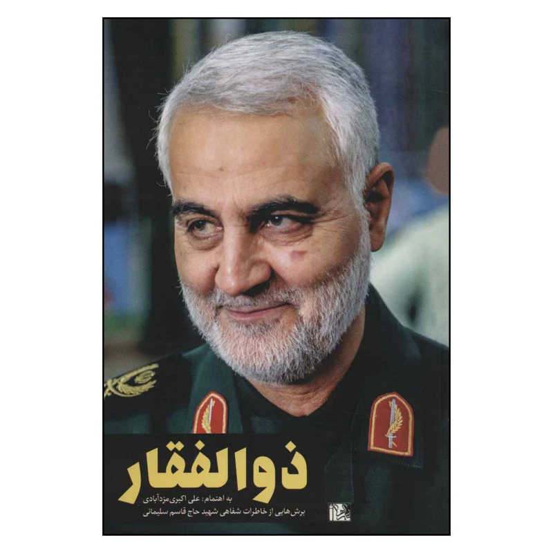 کتاب ذوالفقار اثر علی اکبری مزدآبادی نشر یا زهرا