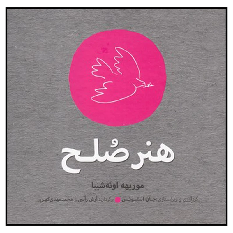 کتاب هنر صلح اثر موریهه اوئه شیبا نشر افکار جدید