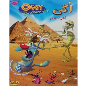 انیمیشن اگی اهرام مصر اثر الیون لانکر 