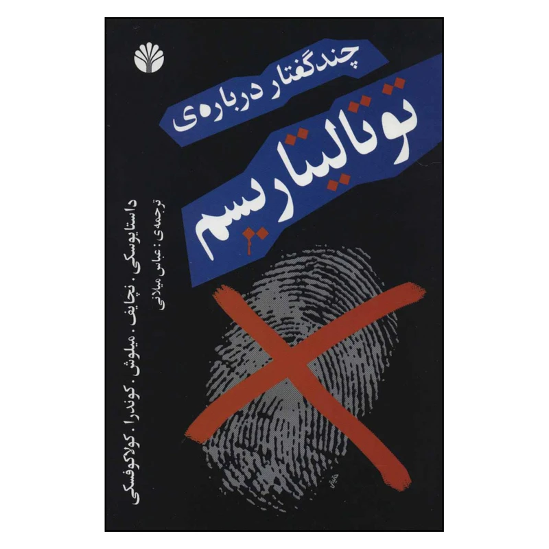 کتاب چند گفتار درباره ی توتالیتاریسم اثر جمعی از نویسندگان نشر اختران 