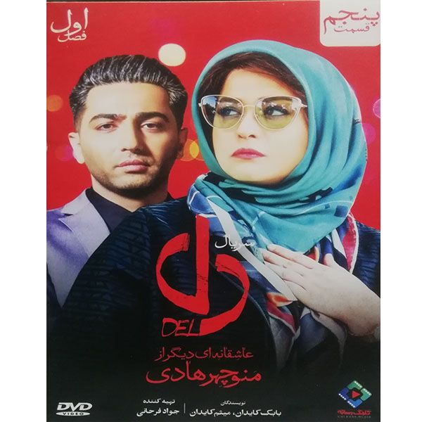 سریال دل قسمت پنجم  اثر منوچهر هادی