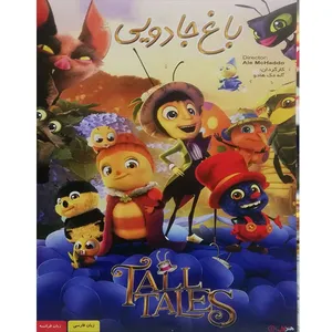 انیمیشن باغ جادویی اثر آله مک هادو