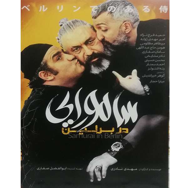 فیلم سینمایی سامورایی در برلین اثر مهدی نادری فیلم سینمایی سامورایی در برلین اثر مهدی نادری