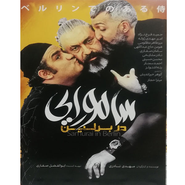 فیلم سینمایی سامورایی در برلین اثر مهدی نادری فیلم سینمایی سامورایی در برلین اثر مهدی نادری