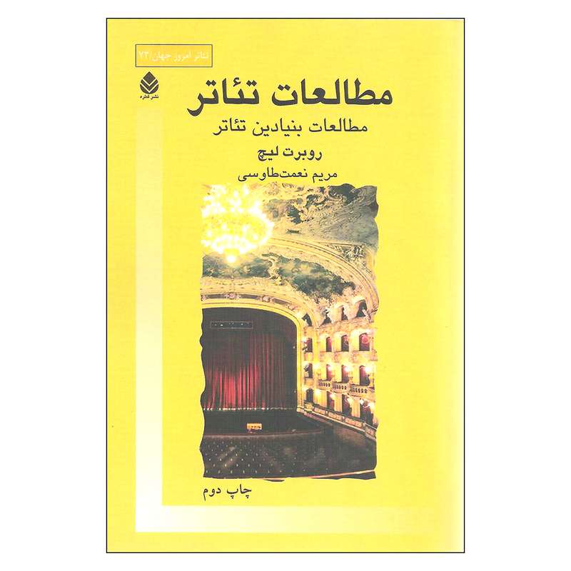 کتاب مطالعات تئاتر مطالعات بنیادین تئاتر اثر روبرت لیچ نشر قطره