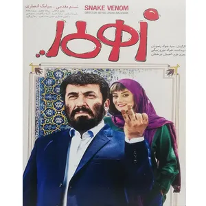 فیلم سینمایی زهر مار اثر سید جواد رضویان