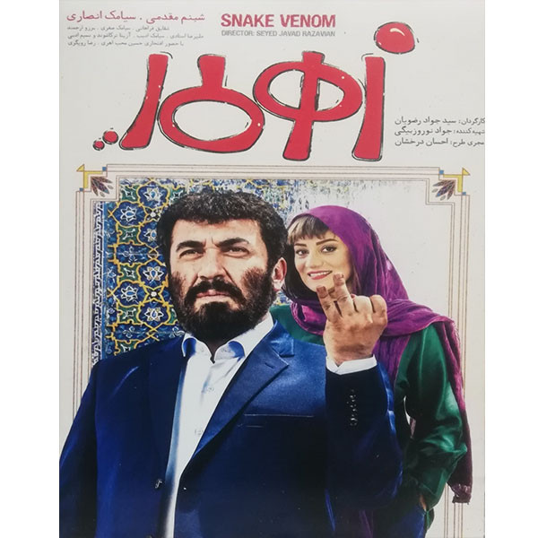 قیمت و خرید فیلم سینمایی زهر مار اثر سید جواد رضویان