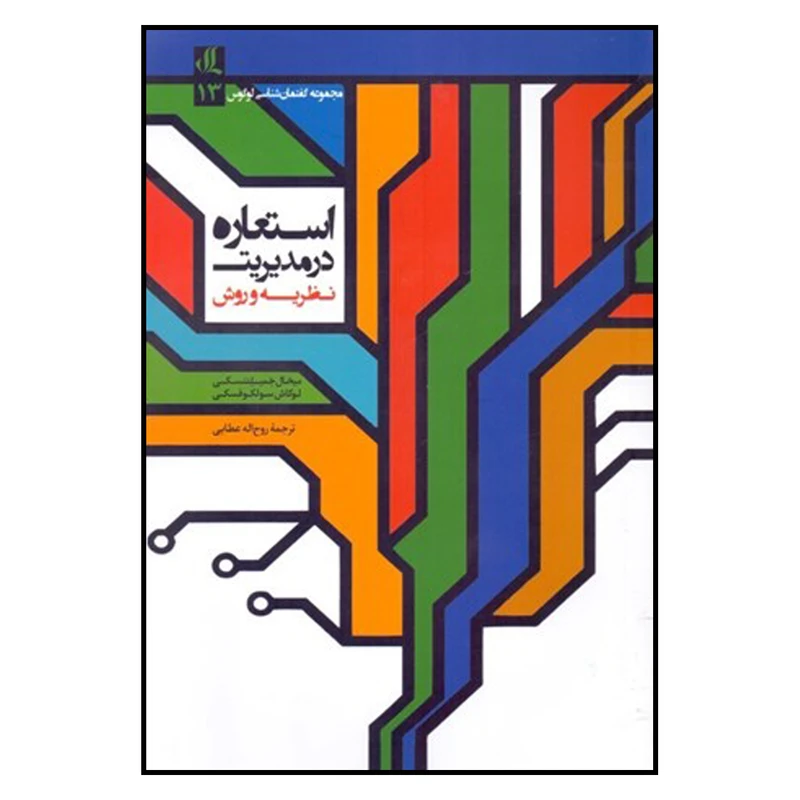 کتاب استعاره در مدیریت اثر میخال خمیلنتسکی و لوکاش سولکوفسکی نشر لوگوس