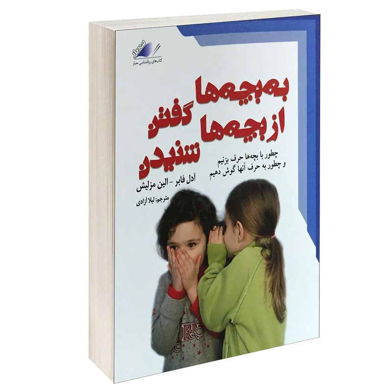 کتاب به بچه گفتن از بچه ها نشنیدن اثر ادل فابر و الین مزلیش انتشارات معیار علم