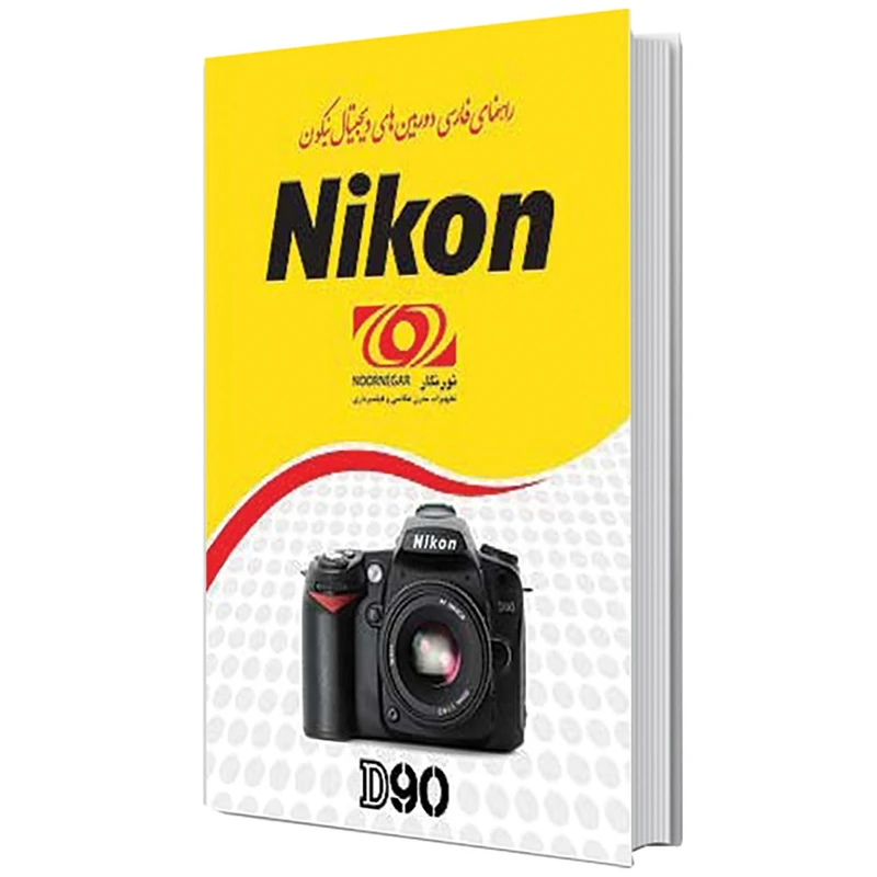 کتاب راهنمای فارسی دوربین نیکون D90