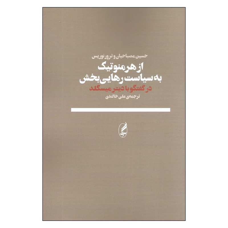 کتاب از هرمنوتیک به سیاست رهایی بخش در گفتگو با دیتر میسگلد اثر حسین مصباحیان و ترور نوریس انتشارات آگه