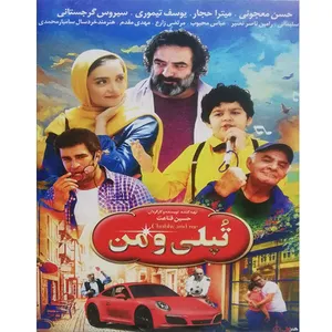 فیلم سینمایی تپلی و من اثر حسین قناعت