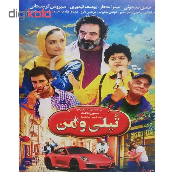 فیلم سینمایی تپلی و من اثر حسین قناعت