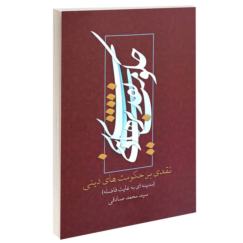 کتاب مدینه ای به غایت فاضله نقدی بر حکومت های دینی اثر سید محمد صادقی انتشارات زیارت