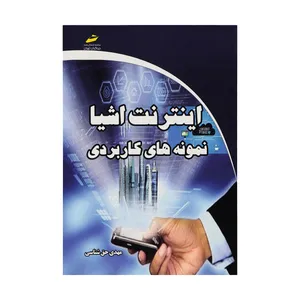 کتاب اینترنت اشیا نمونه های کاربردی اثر حق شناس