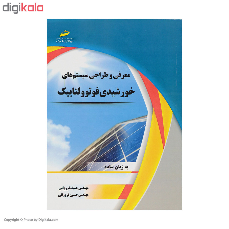 کتاب معرفی و طراحی سیستم های خورشیدی فوتوولتاییک اثر مهندس حنیف فروزانی