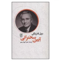 کتاب آیین سخنرانی اثر دیل کارنگی نشر علم 