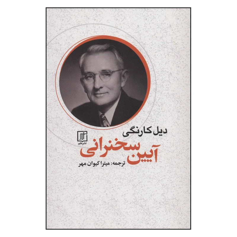 کتاب آیین سخنرانی اثر دیل کارنگی نشر علم 
