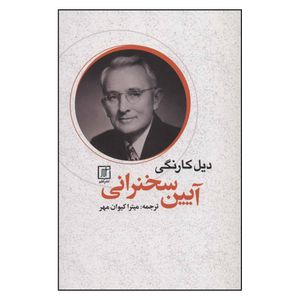 کتاب آیین سخنرانی اثر دیل کارنگی نشر علم