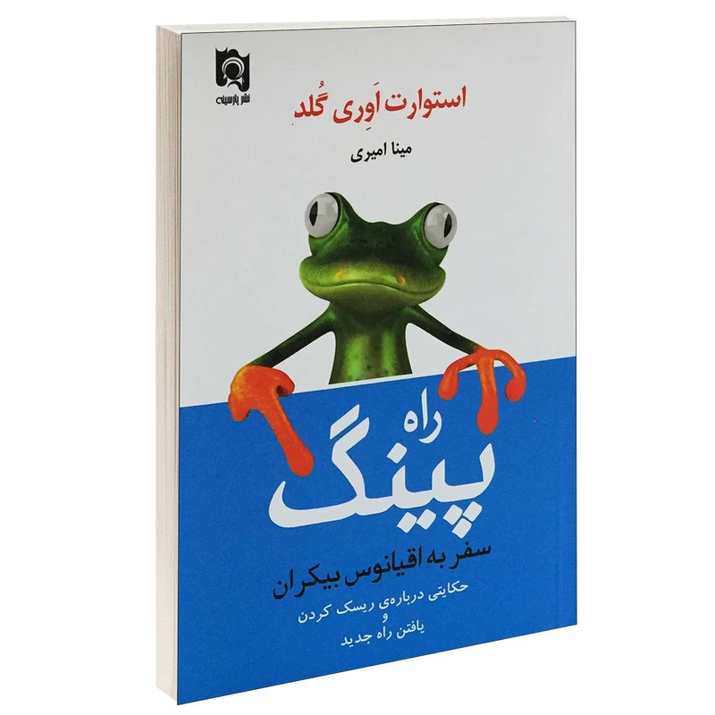 کتاب راه پینگ سفر به اقیانوس بیکران اثر استورات اوری گلد انتشارات پارسینه
