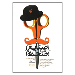 کتاب آشنایی با صنایع صحنه اثر دانیل ای یونیزی انتشارات سوره مهر