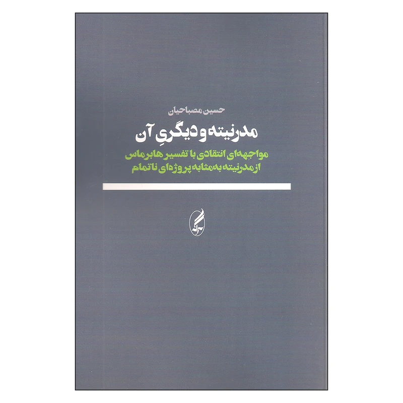 کتاب مدرنیته و دیگری آن مواجهه ای انتقادی با تفسیر هابرماس از مدرنیته به مثابه پروژه ای ناتمام اثر حسین مصباحیان انتشارات آگه
