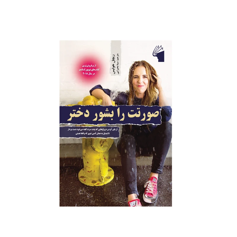 کتاب صورتت را بشور دختر اثر ریچل هولیس انتشارات معیار علم