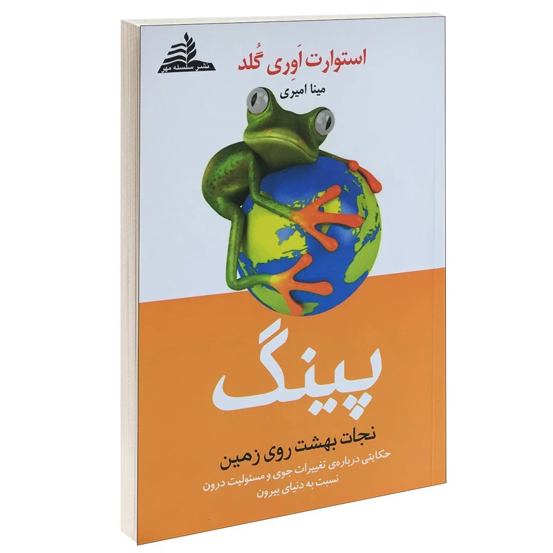کتاب پینگ نجات بهشت روی زمین اثر استوارت اوری گلد انتشارات سلسله مهر