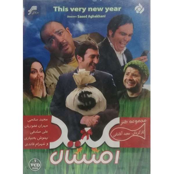 مجموعه کامل سریال عید امسال اثر سعید آقا خانی مجموعه کامل سریال عید امسال اثر سعید آقا خانی