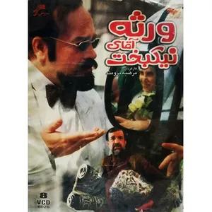 مجموعه کامل سریال ورثه آقای نیکبخت اثر مرضیه برومند