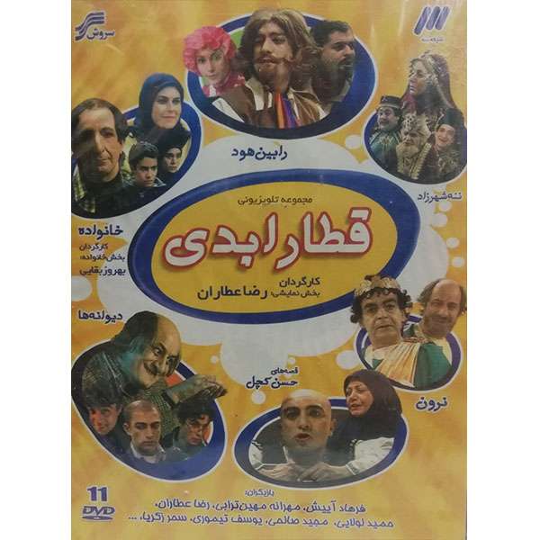 مجموعه کامل سریال قطار ابدی اثر رضا عطاران مجموعه کامل سریال قطار ابدی اثر رضا عطاران