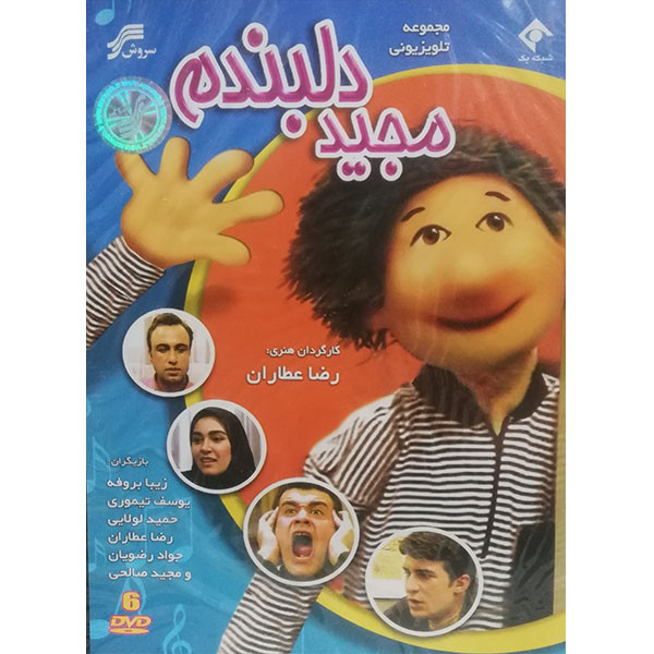 مجموعه کامل سریال مجید دلبندم اثر رضا عطاران مجموعه کامل سریال مجید دلبندم اثر رضا عطاران
