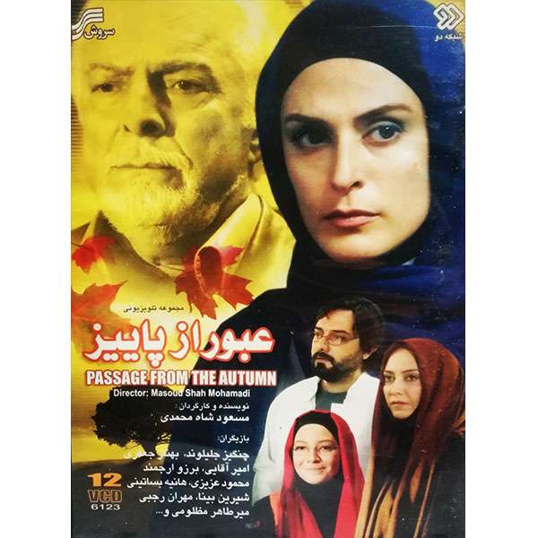 مجموعه کامل سریال عبور از پاییز اثر مسعود شاه محمدی