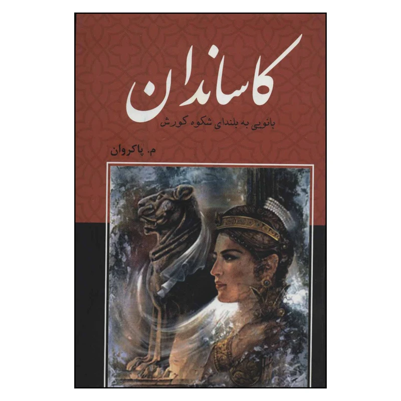 کتاب کاساندان اثر م . پاکروان نشر باهم 