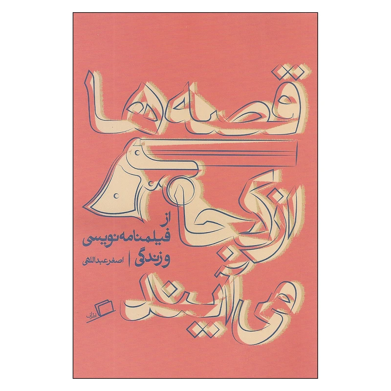 کتاب قصه ها از کجا می آیند از فیلمنامه نویسی و زندگی اثر اصغر عبداللهی انتشارات اطراف
