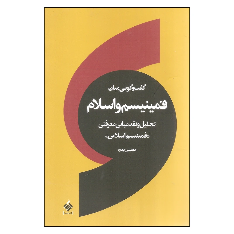 کتاب گفت و گویی میان فمینیسم و اسلام اثر محسن بدره نشر آرما