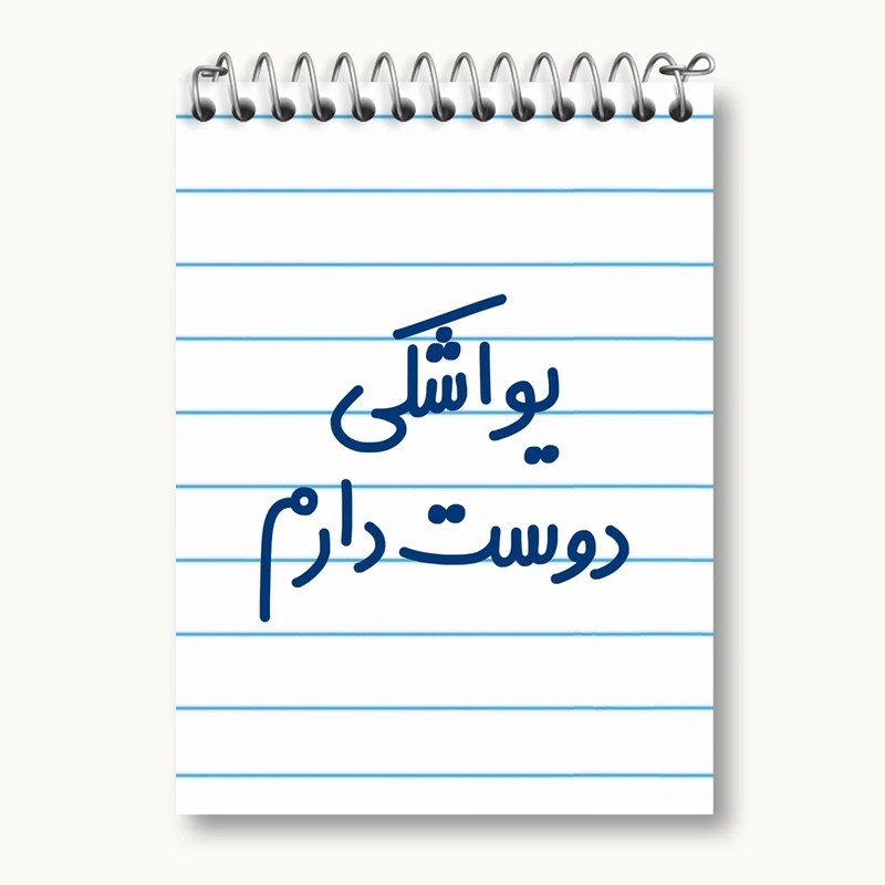 دفتر یادداشت 50 برگ خندالو مدل یواشکی دوست دارم کد 6864