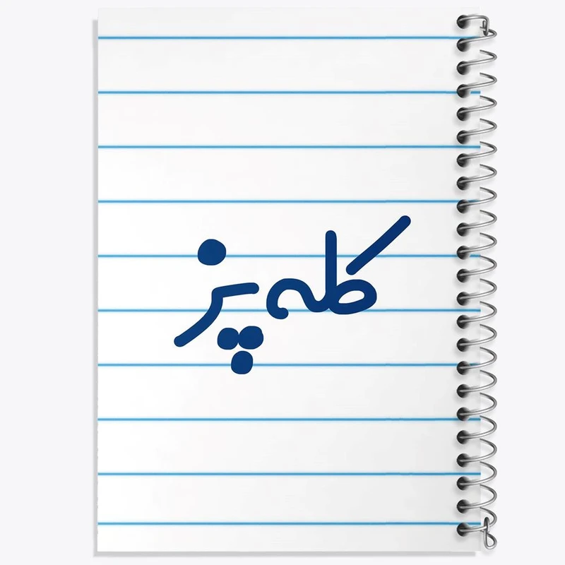 دفتر نت موسیقی 50 برگ خندالو مدل کله پز کد 8136