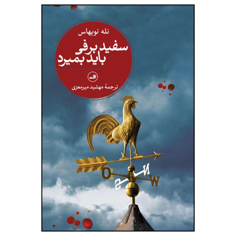 کتاب سفيد برفي بايد بميرد اثر نله نويهاس نشر  ثالث