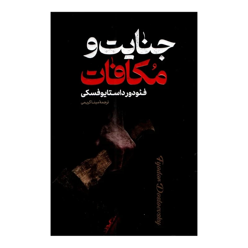 کتاب جنایت و مکافات اثر فئودور داستایوفسکی ترجمه خدیجه پاکزادیان انتشارات پارس اندیش