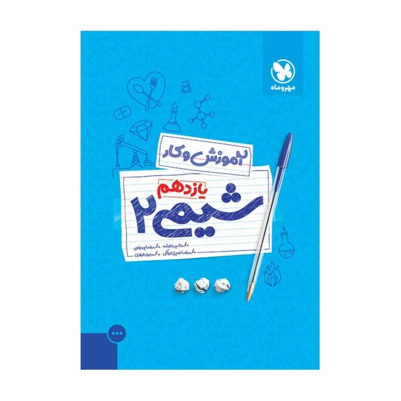 کتاب آموزش و کار شیمی یازدهم اثر جمعی از نویسندگان انتشارات مهروماه