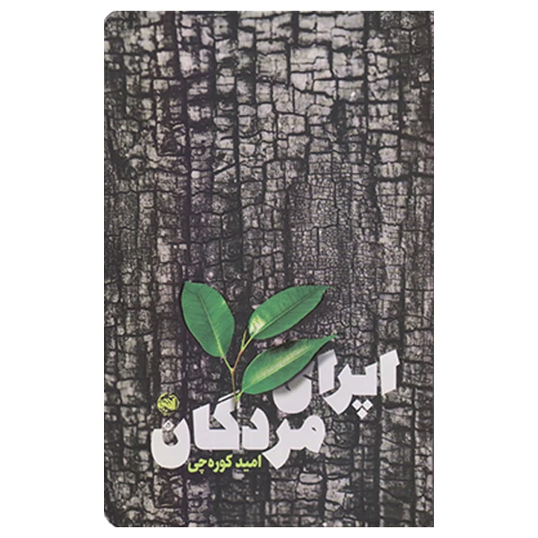 كتاب اپراي مردگان اثر اميد كوره چي نشر آلاچيق