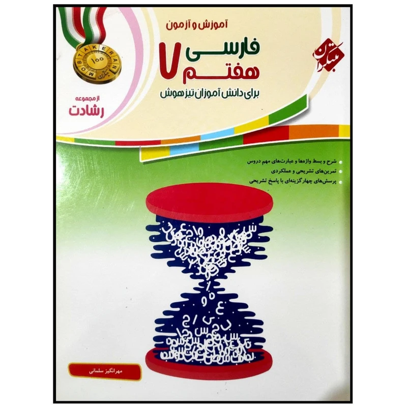 کتاب آموزش و آزمون فارسی هفتم سری رشادت اثر مهرانگیز سلمانی انتشارات مبتکران