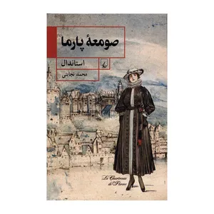 کتاب صومعه پارما اثر استاندال نشر ققنوس