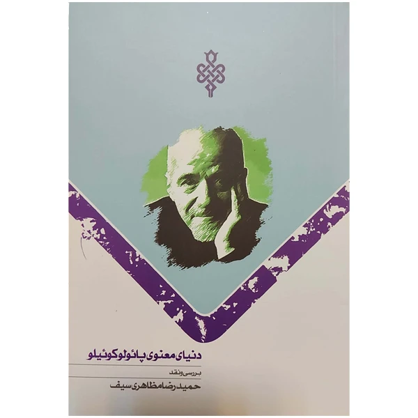 کتاب دنیای معنوی پایولو کوییلو اثر حمید رضا مظاهری سیف انتشارات جمهوری