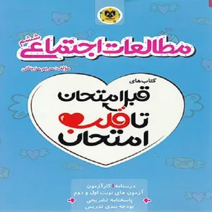 کتاب قبل امتحان تا قلب امتحان مطالعات اجتماعی ششم دبستان اثر مریم مزینانی نشر اسفندیار