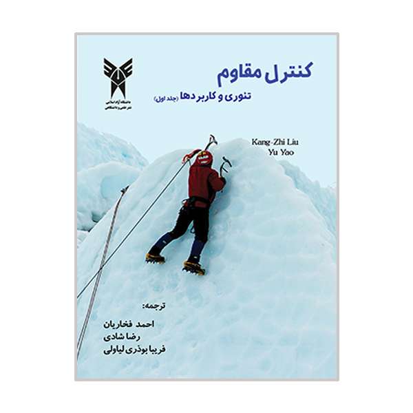 کتاب کنترل مقاوم تئوری و کاربردها اثر کانگ جی لیو و یویو انتشارات دانشگاه آزاد اسلامی قزوین جلد 1